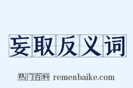 妄取反义词是什么意思的图片